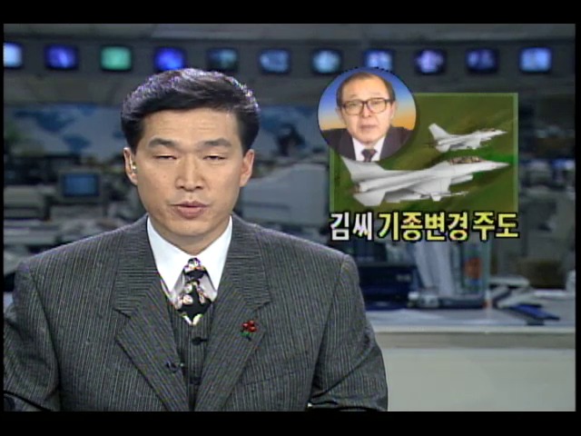 김종휘 전 외교안보수석 차세대 전투기 기종변경 주도