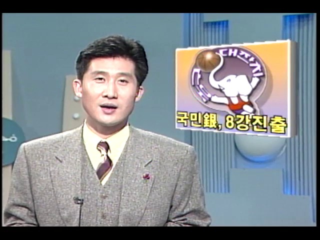 [KBS 스포츠 뉴스] 국민은행, 8강 진출