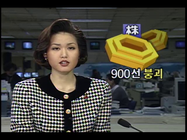 종합주가지수 900선 붕괴