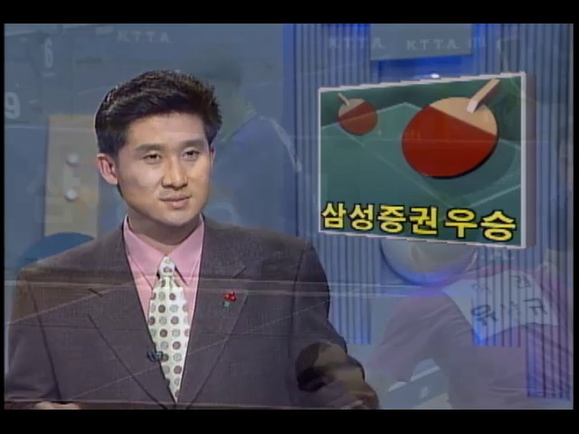 [KBS 스포츠 뉴스] 종합 탁구선수권 삼성증권 우승