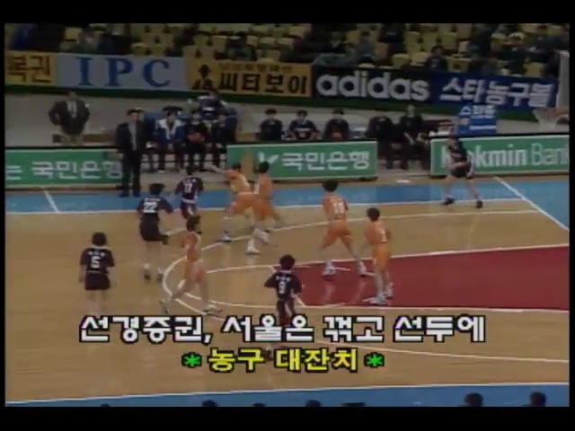 [KBS 스포츠 뉴스] 농구대잔치