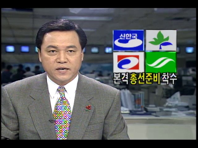여야 각 당들 본격적인 총선준비 착수
