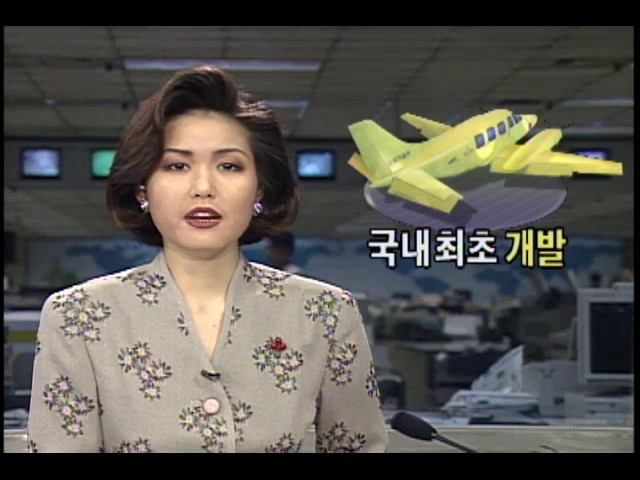 쌍발복합재료 항공기 국내최초 개발