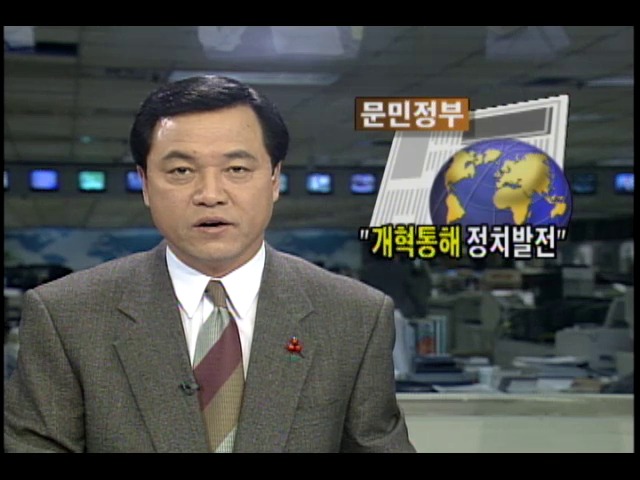 [격동과 변혁 1995] 개혁통해 정치발전