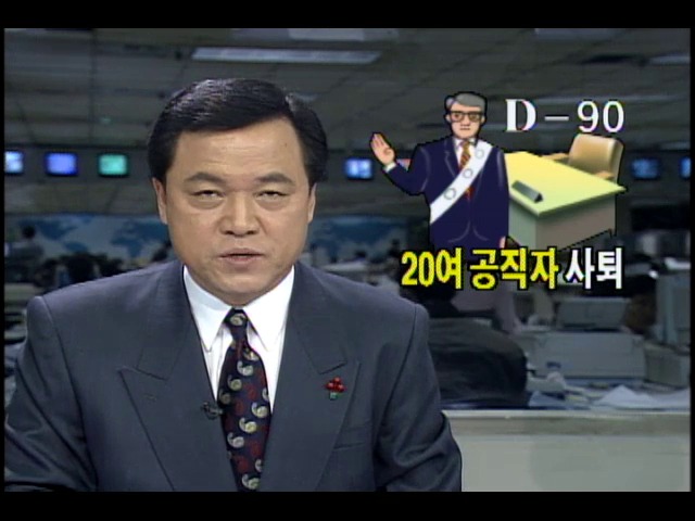 15대총선 앞으로 90일, 20여 공직자 출마위해 사퇴