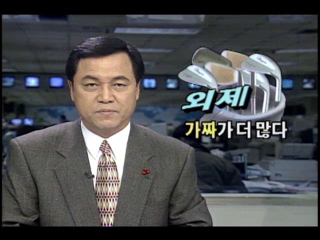 외제 골프채, 가짜가 더 많다