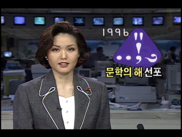 96문학의 해 선포