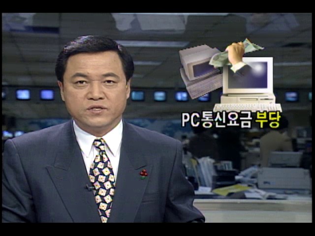 천리안- 하이텔 PC통신요금 부당 부과