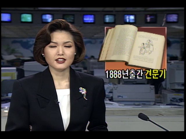 1888년 출간 영국외교관 견문기