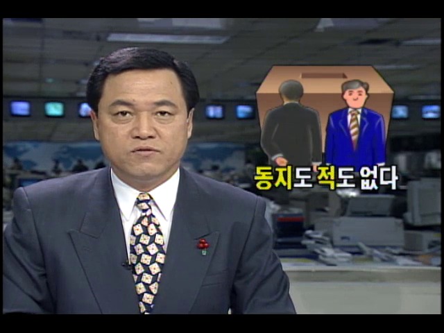 15대총선 숙면적대결; 동지도 적도 없다