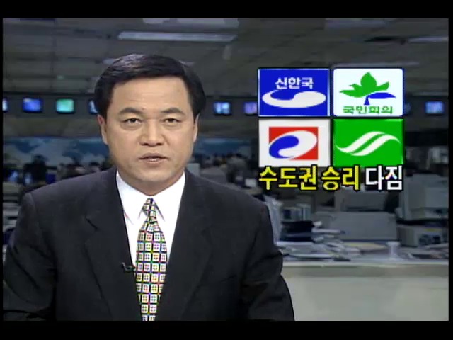 15대총선; 여당.야당 수도권 지구당창당대회 총선승리 다짐