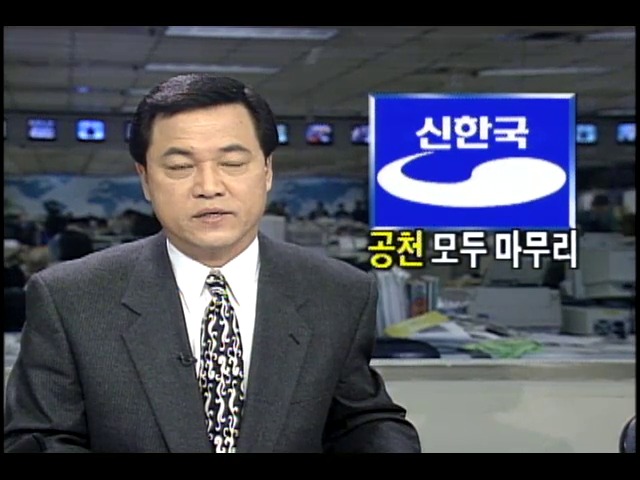 신한국당, 15대총선 공천 모두 마무리