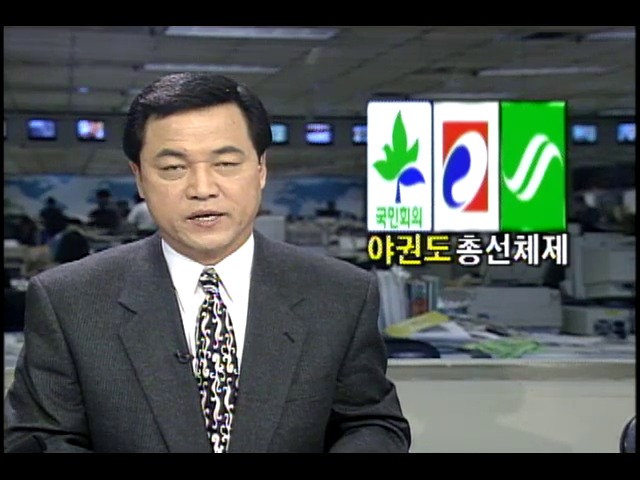 15대총선; 야권도 총선체제로 변환