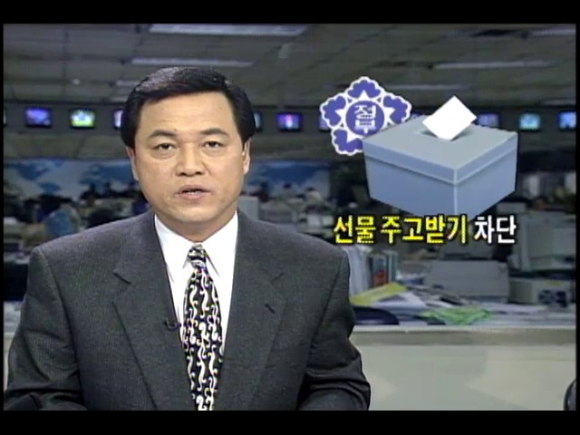 정부, 공직자 설선물 주고받기 차단