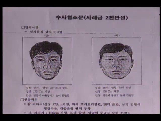 한국은행 구미사무소 거액대출 사기용의자 몽타주 배포