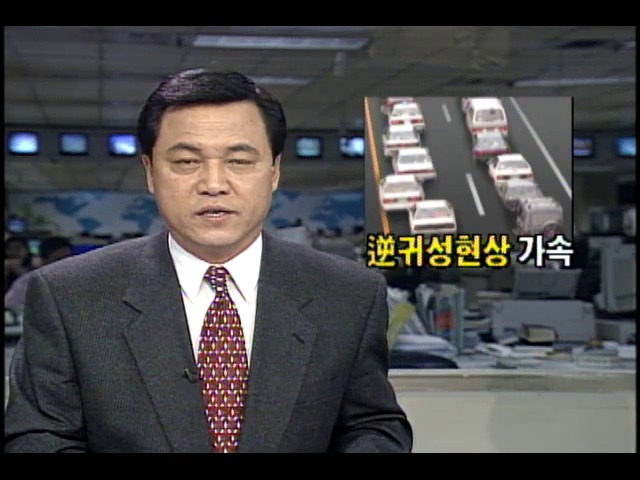 역귀성현상 가속