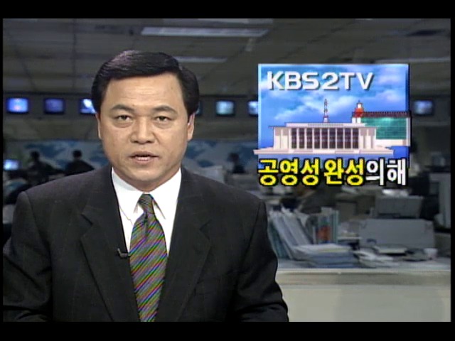 한국방송공사 KBS, 공영성 완성의 해