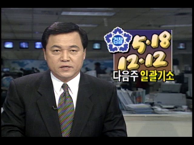 12.12군사반란, 5.18내란사건 관련자 다음주 일괄기소