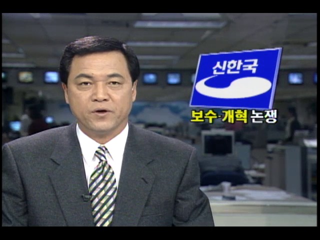 신한국당, 보수-개혁 논쟁