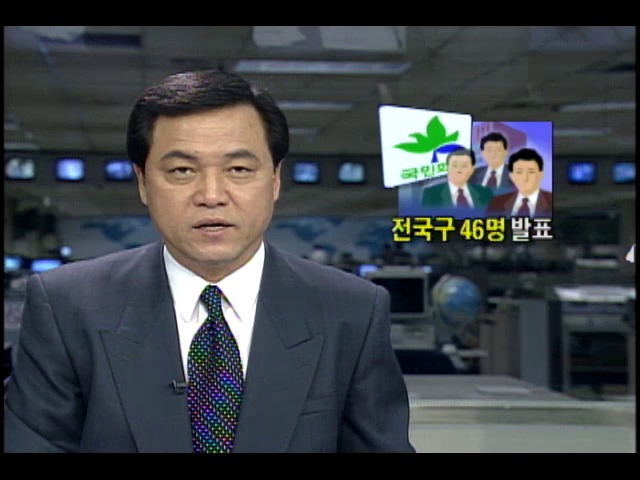 <15대 총선> 새정치국민회의, 전국구 공천자 46명 발표