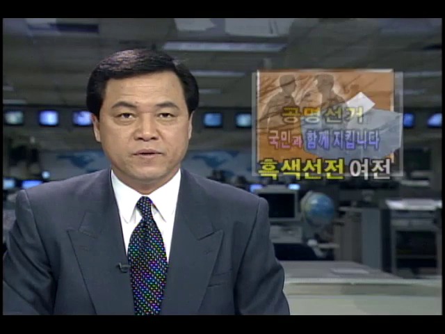 [공명선거 국민과 함께 지킵니다] 흑색선전 여전