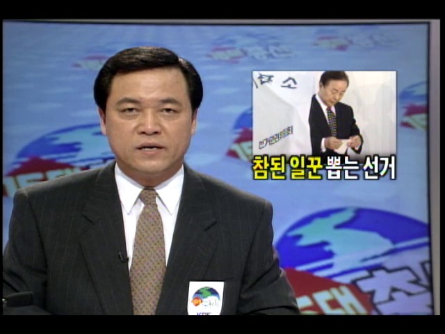 참된일꾼 뽑는 선거- 김영삼대통령, 3부요인