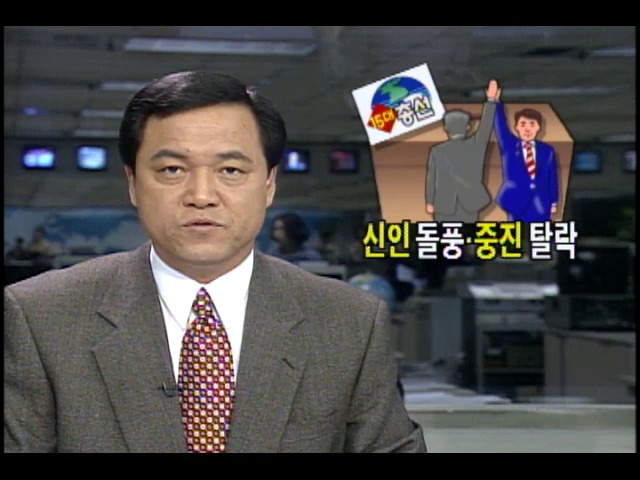 <15대 총선> 신인돌풍- 중진탈락