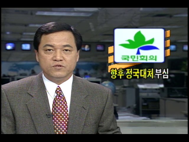 <15대 총선> 새정치국민회의, 향후 정국대처 부심