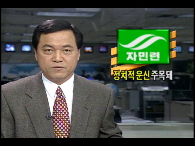 <15대 총선> 자유민주연합, 정치적 운신 주목돼