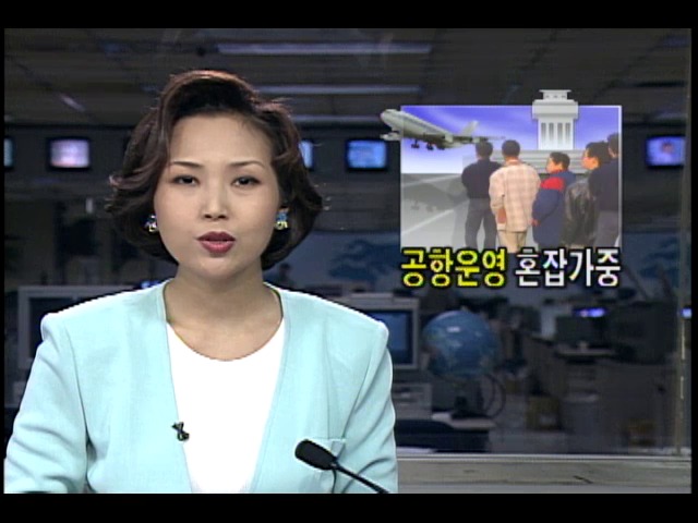 김포공항, 보안검색-출국심사-수화물처리 비효율로 혼잡 가중