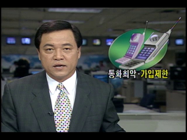 이동전화 준비부족 통화최악-가입제한