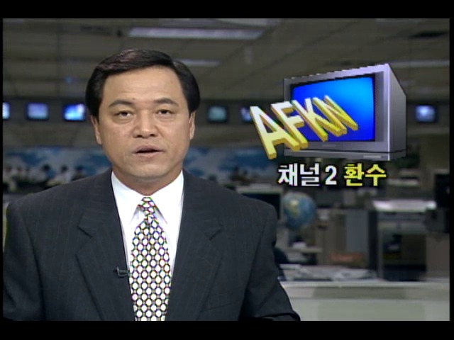 AFKN-TV 채널2 환수, 미군방송은 UHF 34번에서