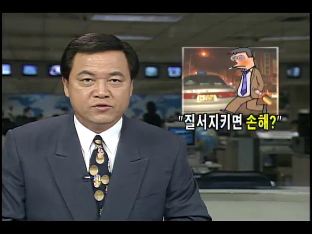 [민주시민의식-기초질서부터] 질서 지키면 손해?