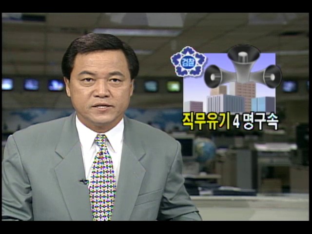 4-23북한 미그기 귀순당시 경보미발령 관련 서울시 경보통제소장등 직무유기 4명구속