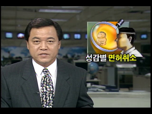 태아성감별 의사, 면허 취소