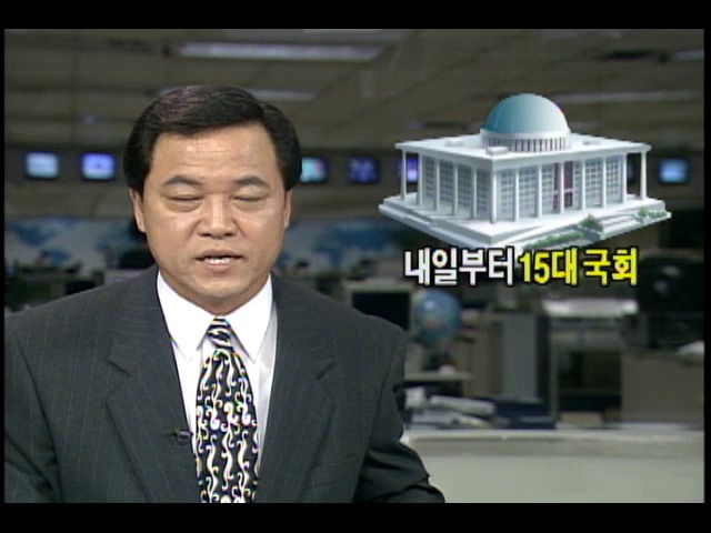 내일부터 15대 국회