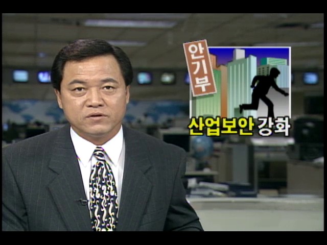 산업보안 강화로 산업스파이 경계