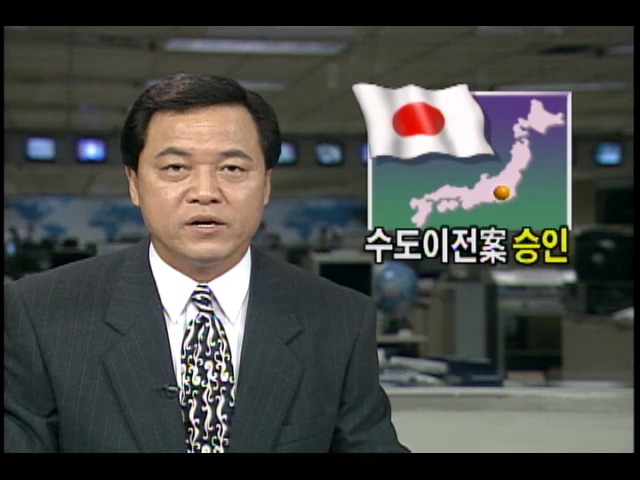 일본, 2천10년까지 수도이전 예정