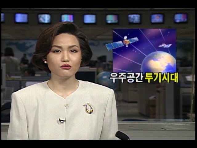 우주공간 투기시대