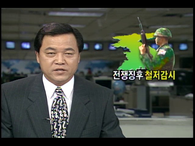 북한의 전쟁징후 철저감시