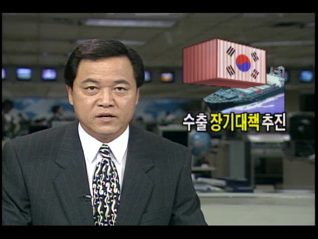 정부, 수출 장기대책 추진