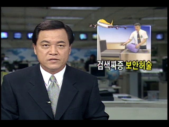 김포공항 통관절차 검색짜증, 공항시설 보안허술