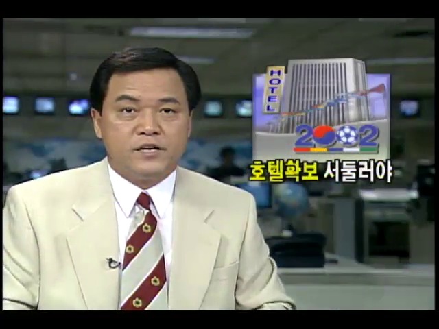 2002년월드컵, 2000년 ASEM대비 호텔확보 서둘러야