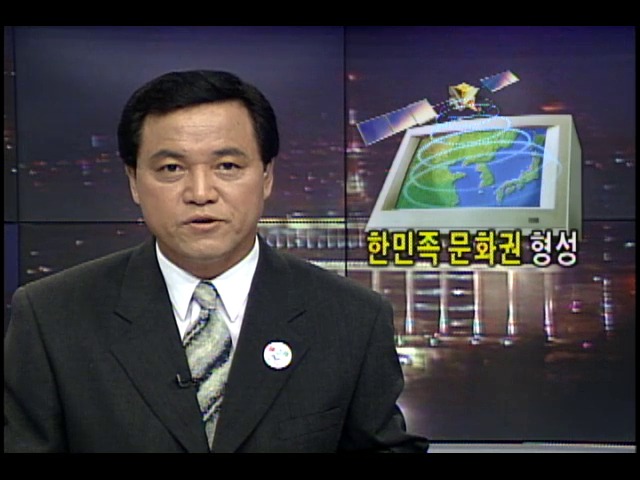 KBS위성방송 한민족문화권 형성 계기 마련