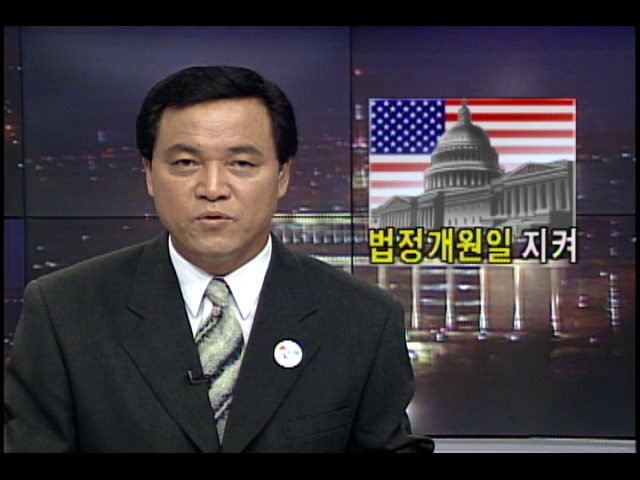 미국 의회 법정개원일 지켜