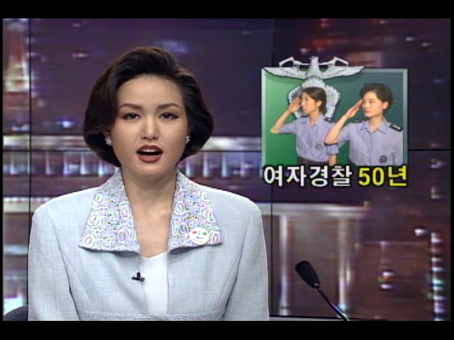 여자 경찰 탄생 50주년