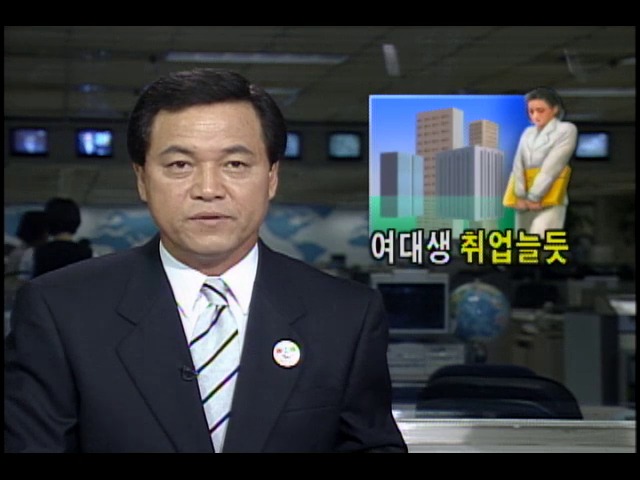 96하반기 대졸여성 취업늘 듯