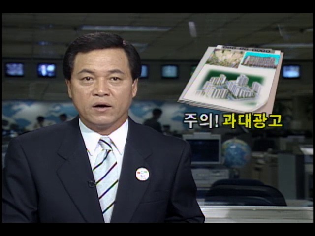 주의! 아파트 과대광고