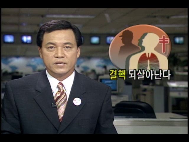 결핵 되살아난다