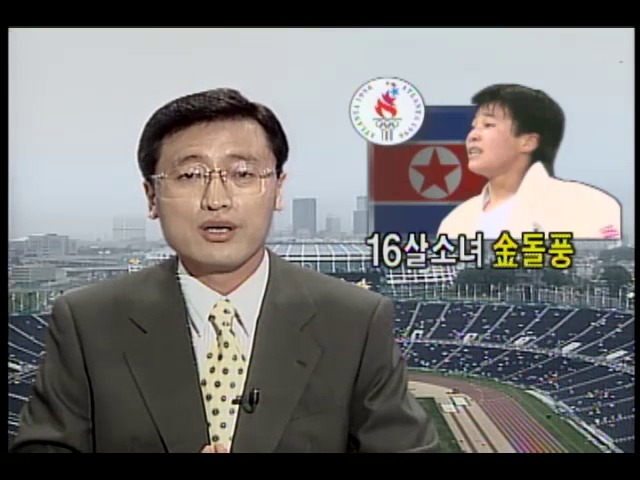 애틀랜타올림픽 대회 8일째, 무명의 북한 계순희 유도 금메달로 파란